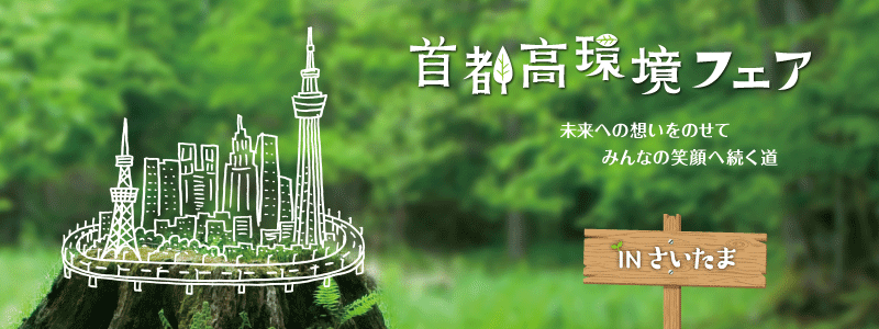 Metropolitan Expressway Environmental Fair in Saitama 2019