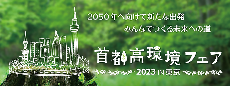 Metropolitan Expressway Environmental Fair in tokyo 2023