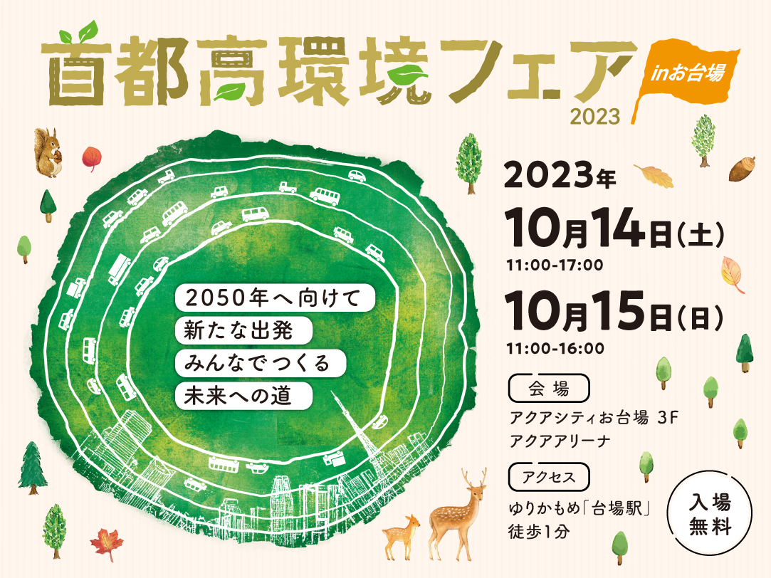 Metropolitan Expressway Environmental Fair 2023 in Odaiba