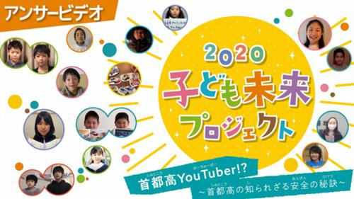 thmbnail-②アンサービデオ編 子ども未来プロジェクト2020.jpg