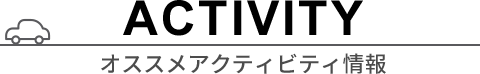 ACTIVITY／オススメアクティビティ情報