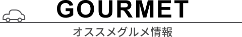 GOURMET／オススメグルメ情報