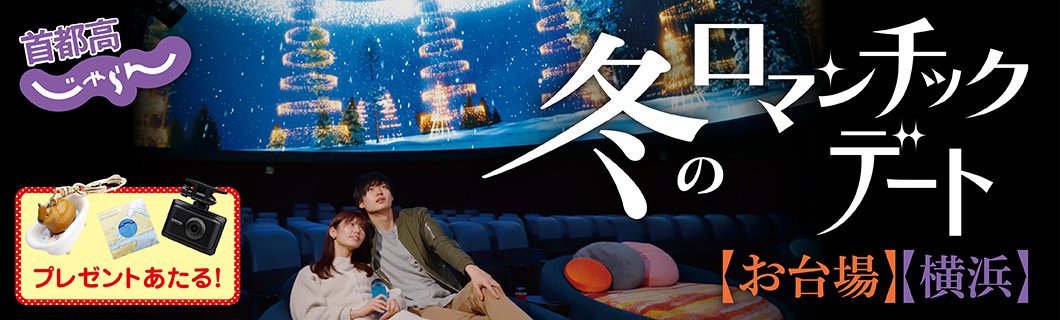【首都高で行こう！】お台場・横浜 冬のロマンチックデートドライブ情報を大特集！抽選で豪華賞品プレゼントも♪