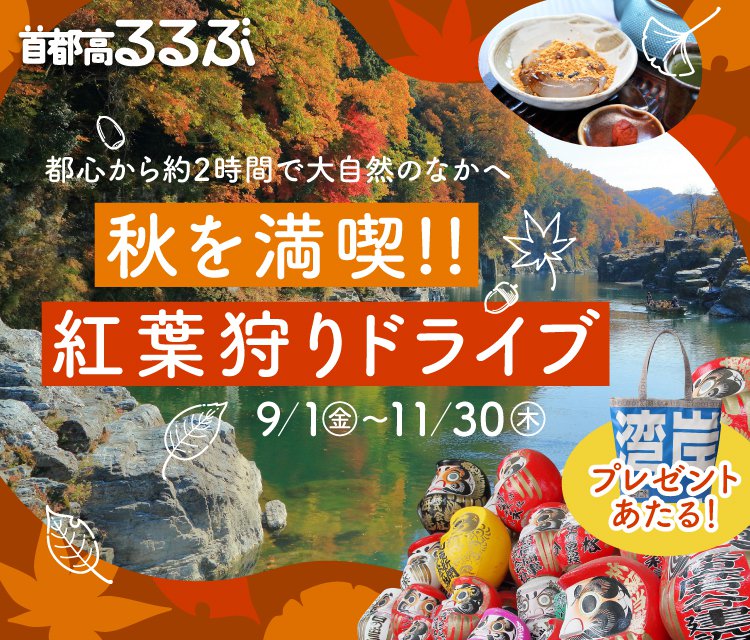首都高るるぶ「秋を満喫！！紅葉狩りドライブ」
