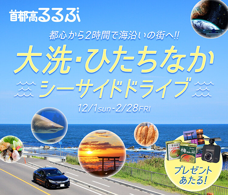 【首都高るるぶ】首都高に乗って秋の東京近郊ドライブへ！