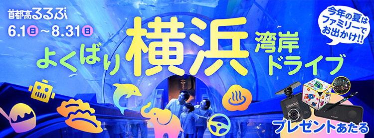 【首都高るるぶ】よくばり横浜湾岸ドライブ　アンケートに答えて当たるプレゼントも！！