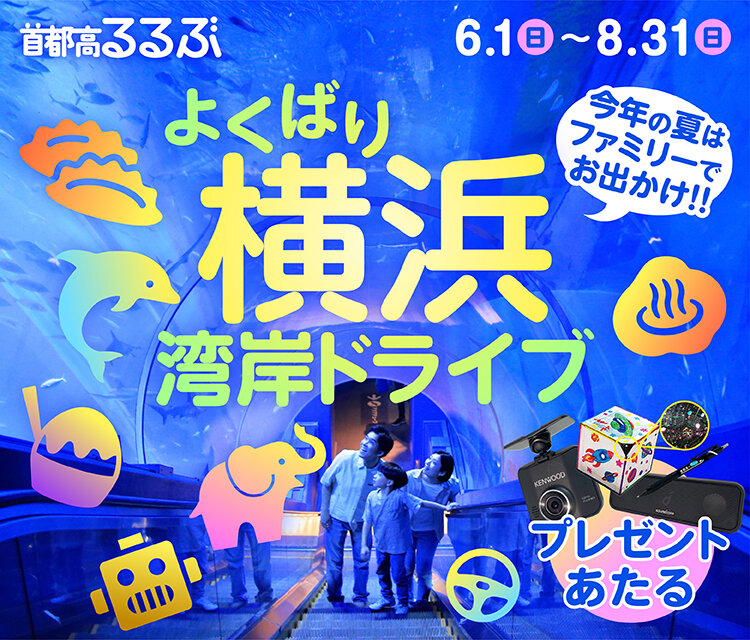 【首都高るるぶ】よくばり横浜湾岸ドライブ
