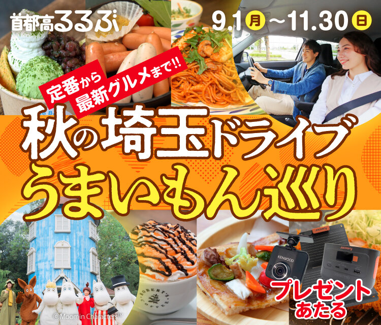 【首都高るるぶ】「秋の埼玉ドライブうまいもん巡り」