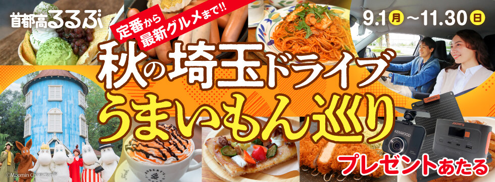 【首都高るるぶ】「秋の埼玉ドライブうまいもん巡り」
