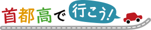 首都高で行こう