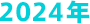 2024年