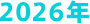 2026年