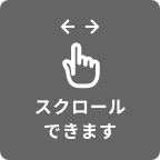 スクロールできます