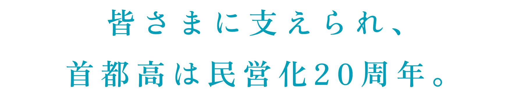 皆さまに支えられ、首都高は民営化20周年。