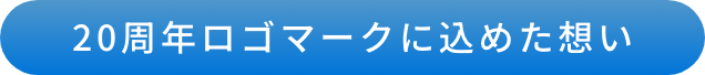 20周年ロゴマークに込めた想い
