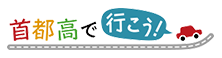 首都高で行こう