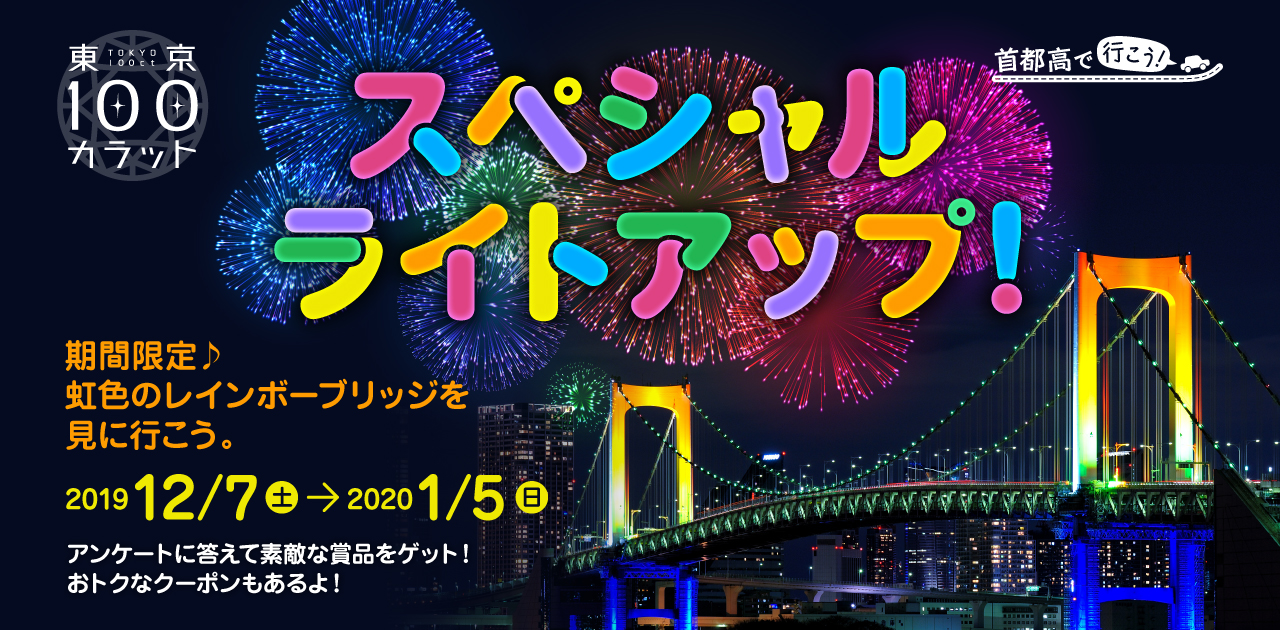 レインボーブリッジスペシャルライトアップ19 首都高で行こう ドライブキャンペーン