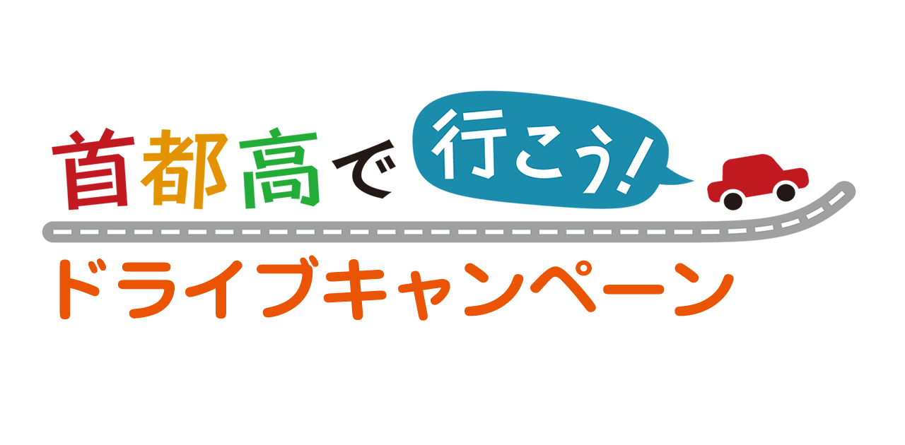 首都高で行こう ドライブキャンペーン