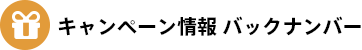 キャンペーン情報 バックナンバー