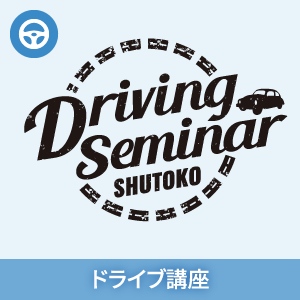 ドライブ講座