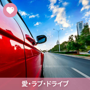 愛・ラブ・ドライブ