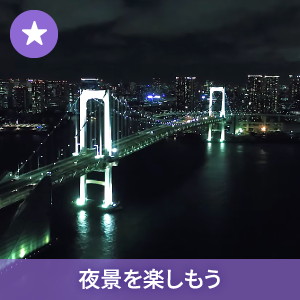 夜景を楽しもう