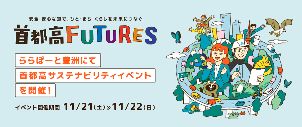 安全・安心な道で、ひと・まち・くらしを未来につなぐ首都高FUTURES