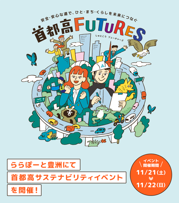 安全・安心な道で、ひと・まち・くらしを未来につなぐ首都高FUTURES