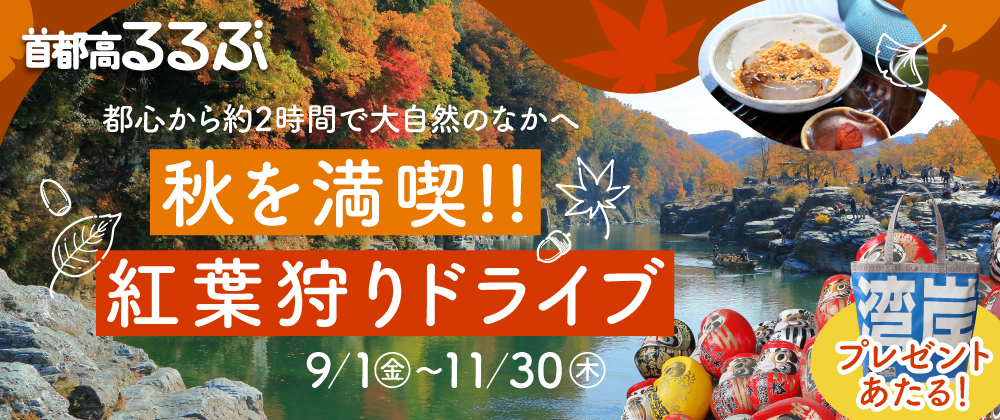秋を満喫！！紅葉狩りドライブ