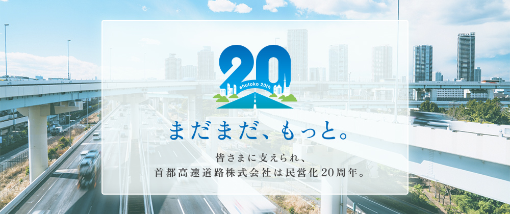 皆さまに支えられ、首都高は民営化20周年