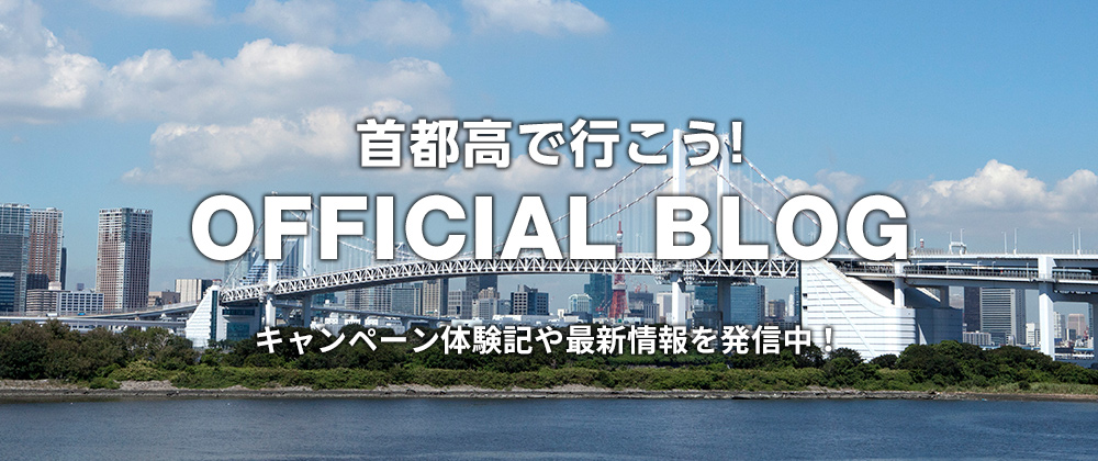 首都高で行こう！OFFICIAL BLOG