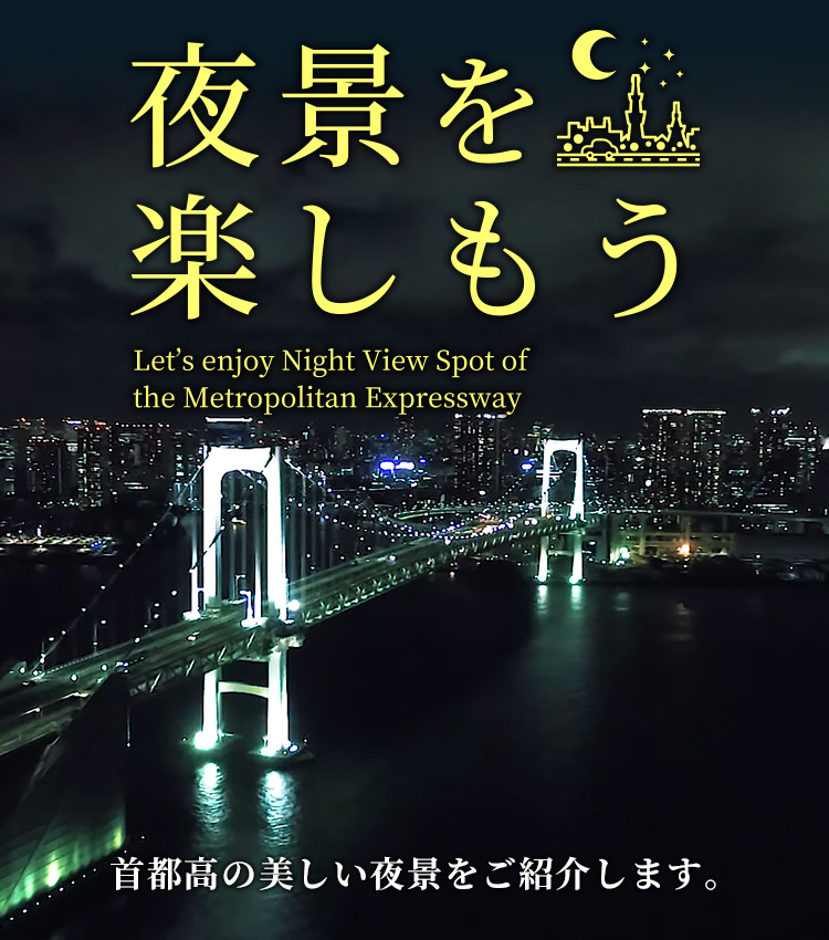 夜景を楽しもう