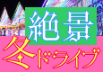 光きらめく　絶景冬ドライブ