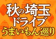 秋の埼玉ドライブうまいもん巡り