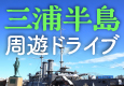 三浦半島周遊ドライブ