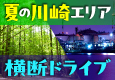 夏の川崎エリア横断ドライブ