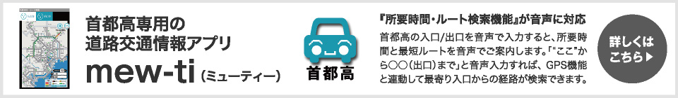 首都高専用の道路交通情報アプリ mew-ti