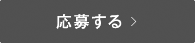 応募する