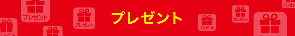 プレゼントキャンペーン
