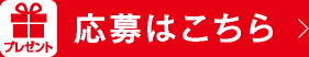 プレゼント