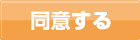 同意する