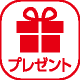 プレゼント