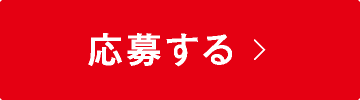 応募する
