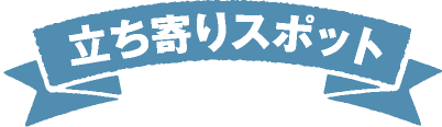 立ち寄りスポット