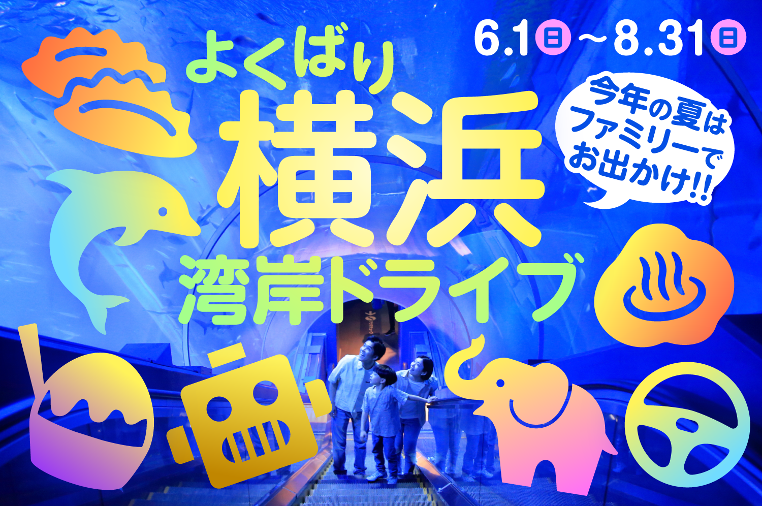 よくばり横浜湾岸ドライブ