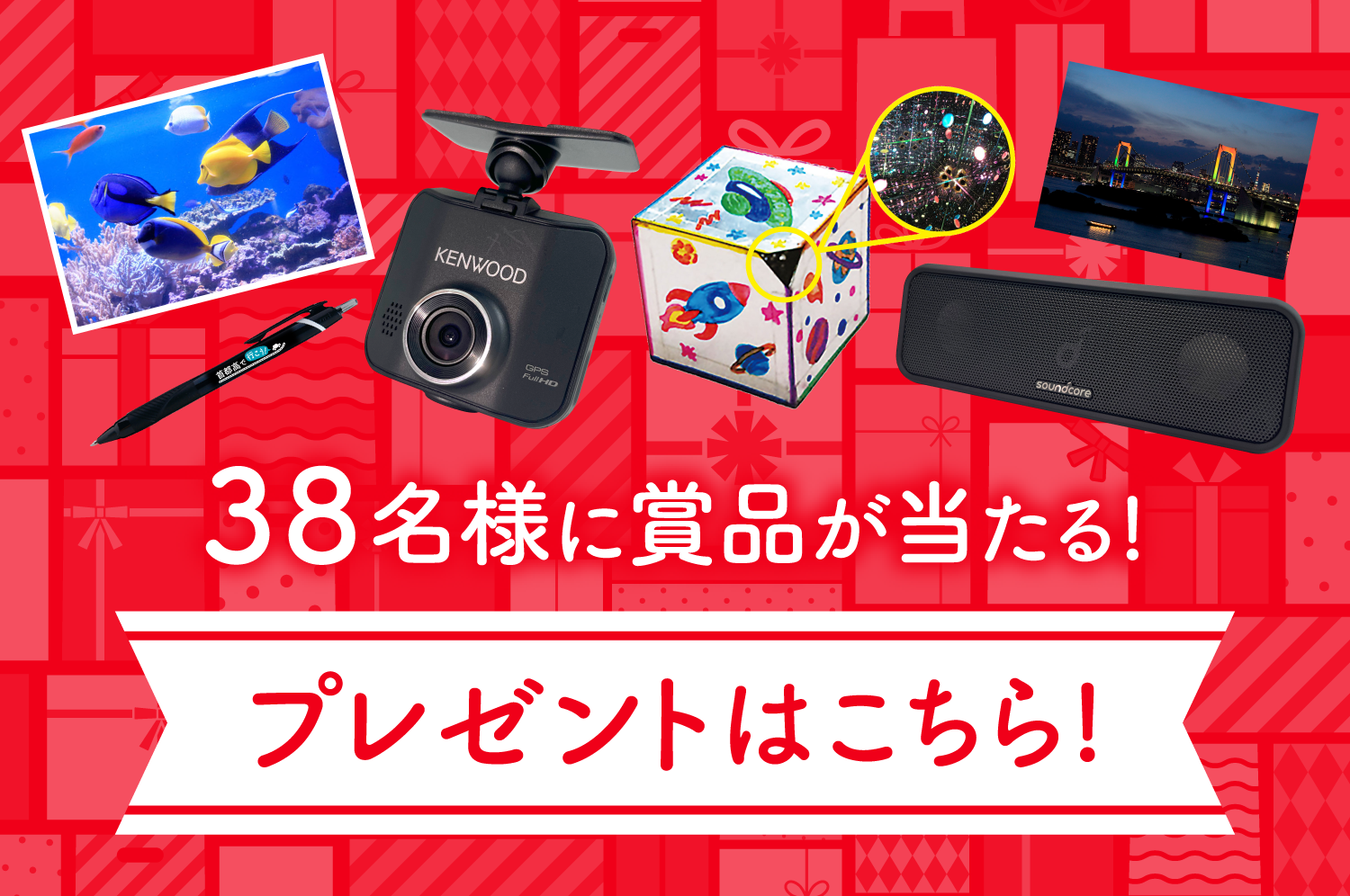 38名様に賞品が当たる！