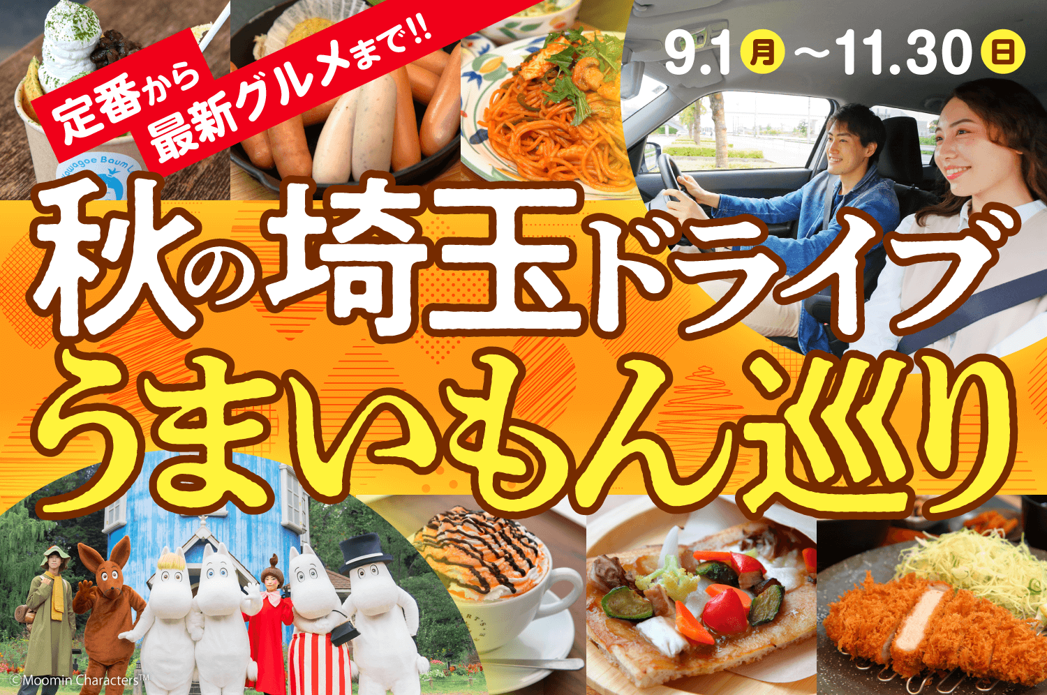 秋の埼玉ドライブ　うまいもん巡り
