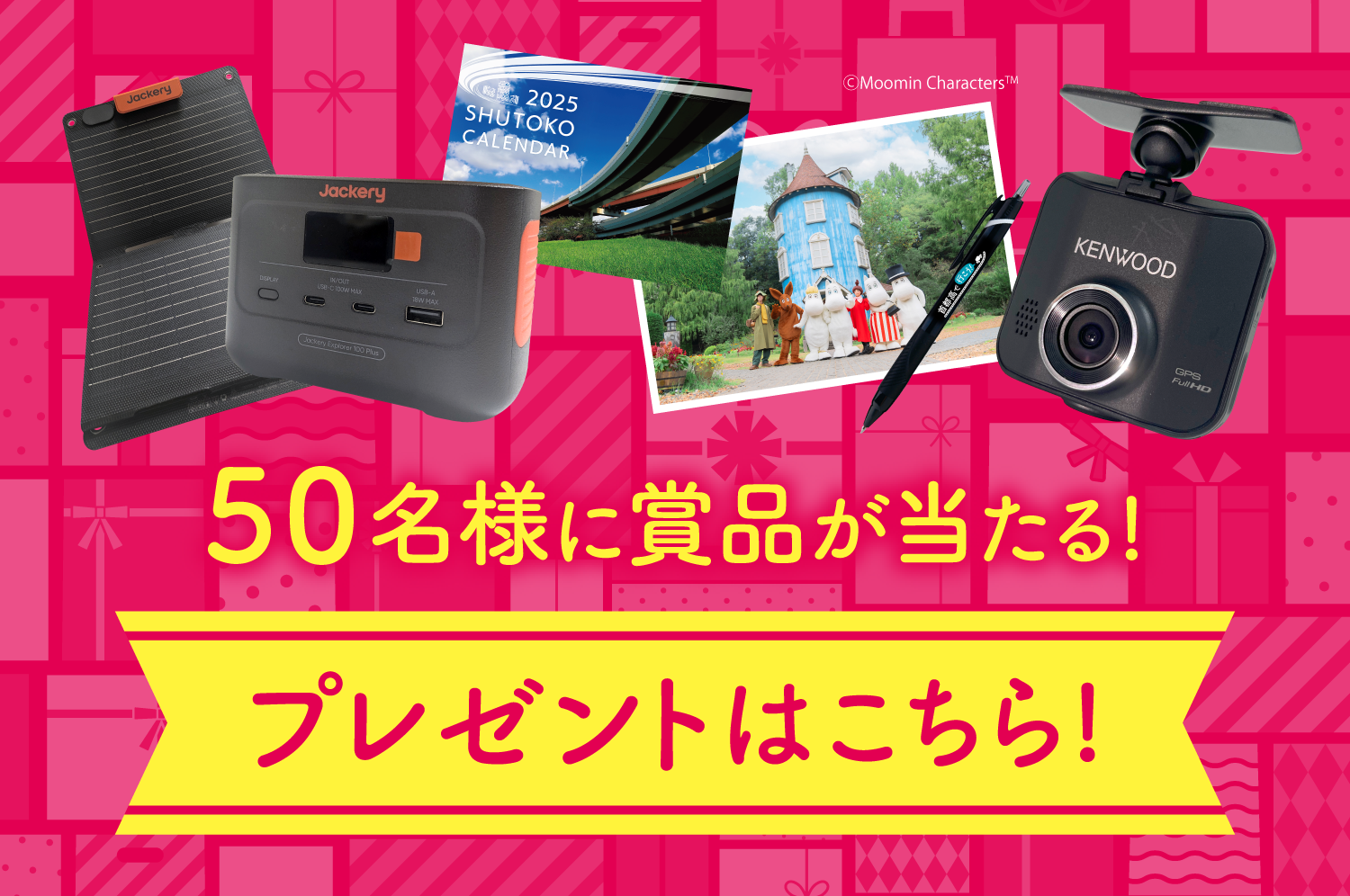 50名様に賞品が当たる！