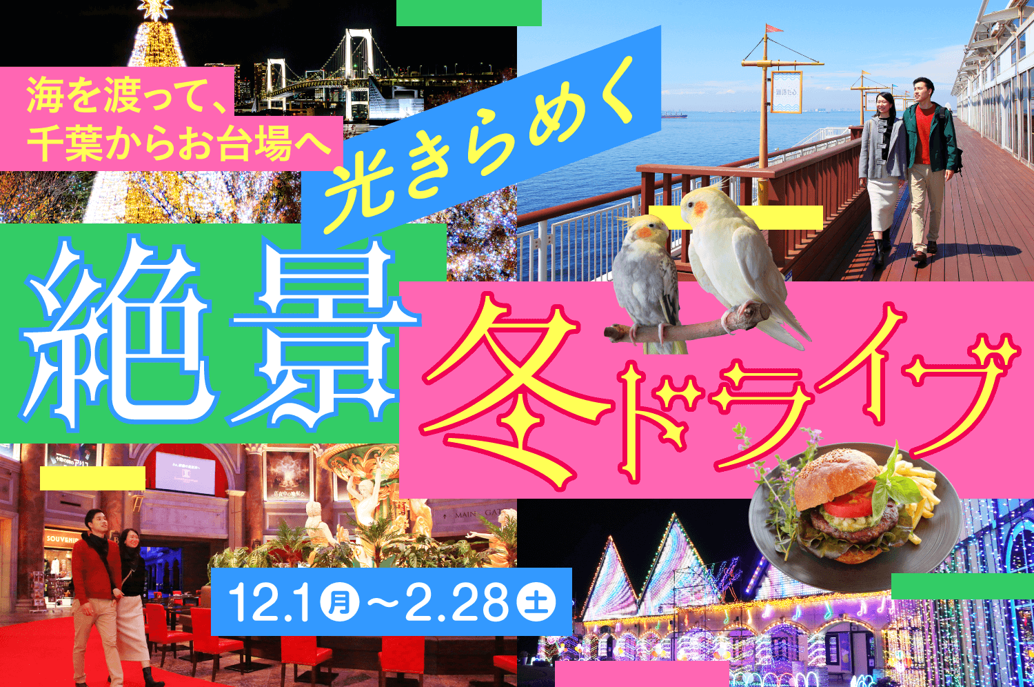 光きらめく絶景冬ドライブ