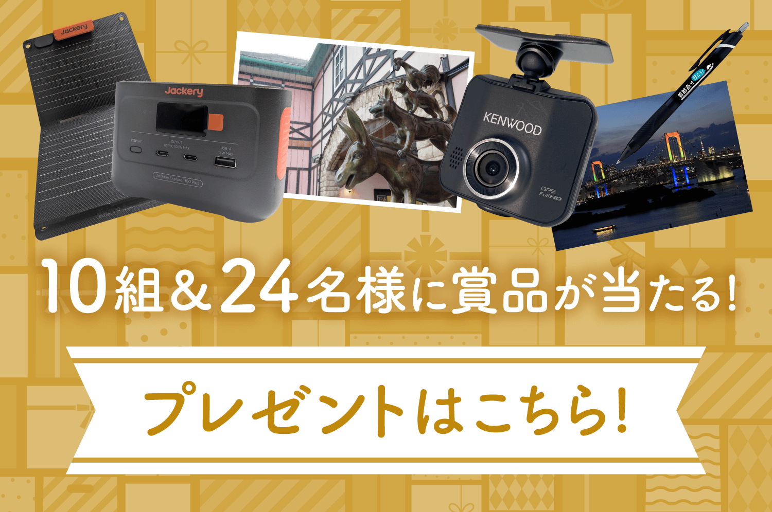 10組＆24名様に賞品が当たる！